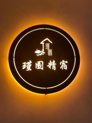 瑾园精宿-2